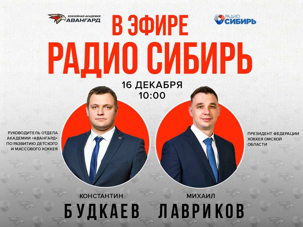 Константин Будкаев и Михаил Лавриков — в эфире «Радио Сибирь»