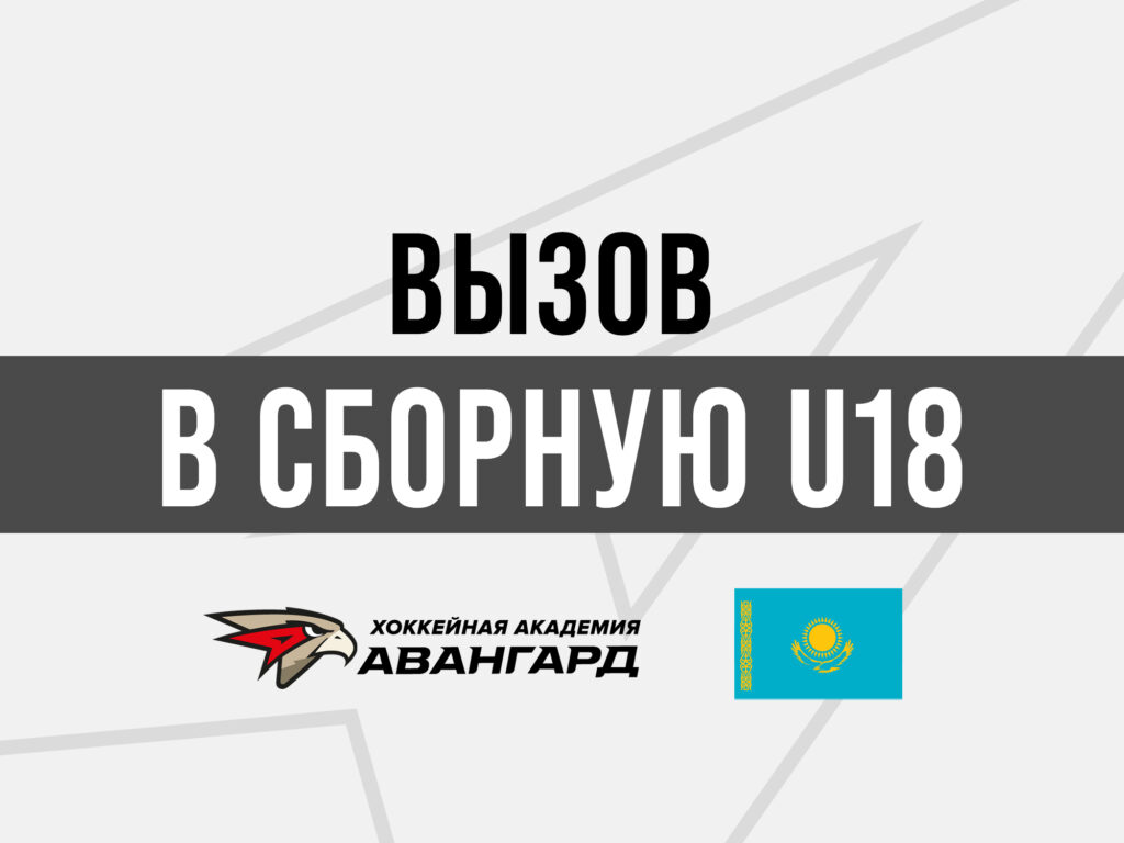 Воспитанник Академии Корней Корнеев вошёл в сборную Казахстана U18