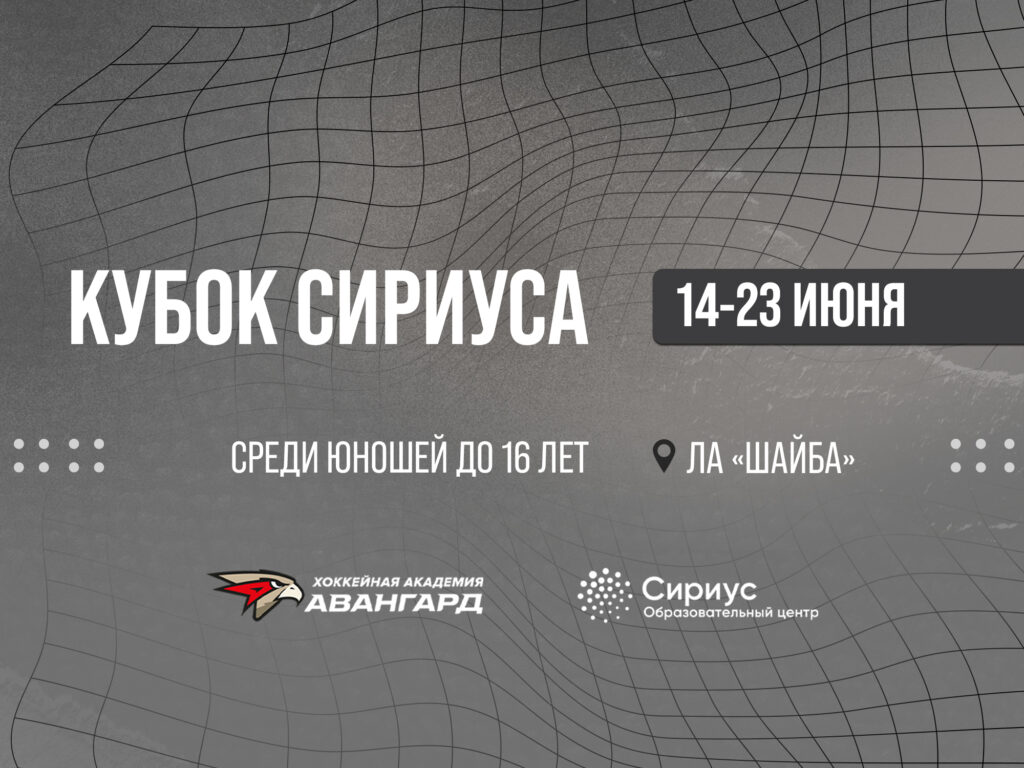 Расписание Кубка Сириуса | Сборная России U16