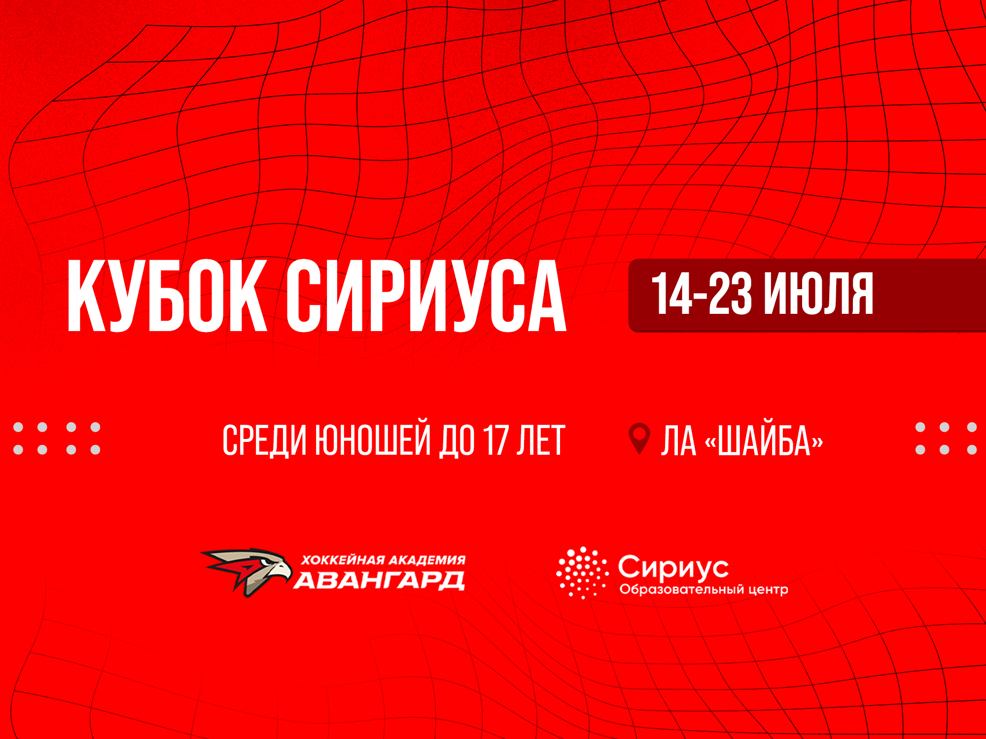 Расписание Кубка Сириуса U17