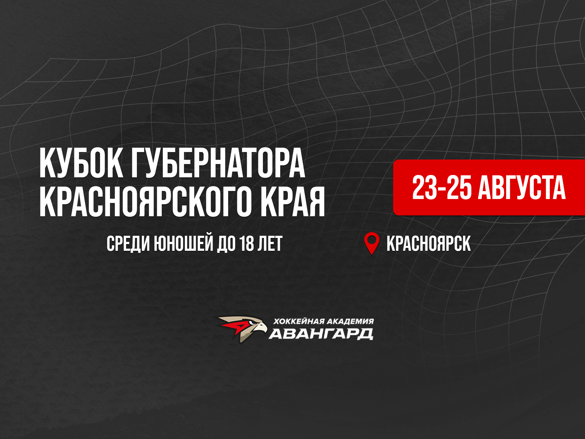 «Ястребы»-2007 поборются за Кубок губернатора Красноярского края | Расписание