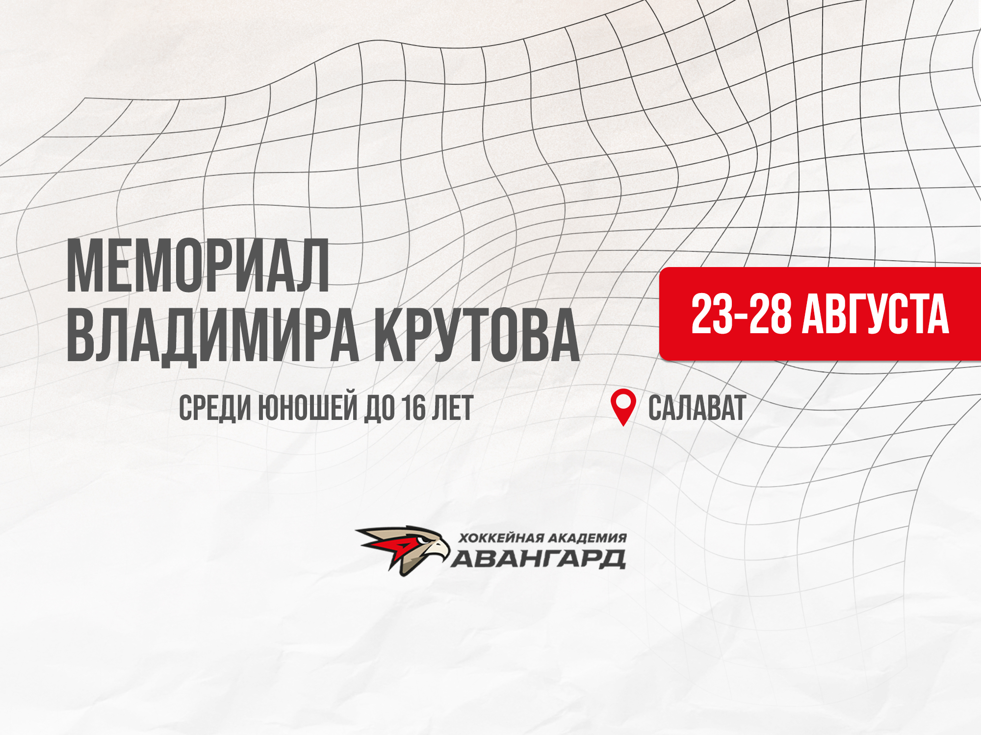 «Авангард»-2009 выступит на Мемориале Крутова в Салавате | Расписание