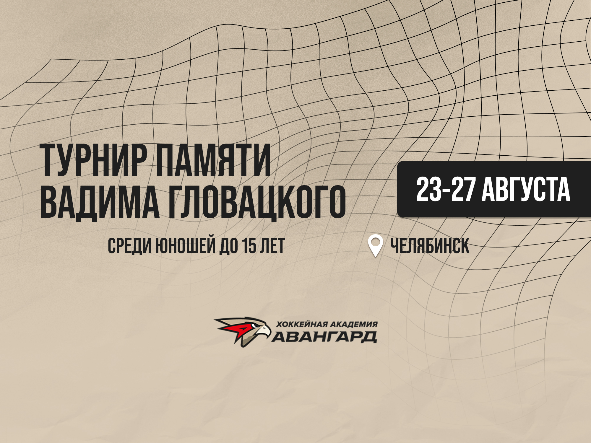 «Авангард»-2010 отправился на турнир памяти Вадима Гловацкого | Расписание