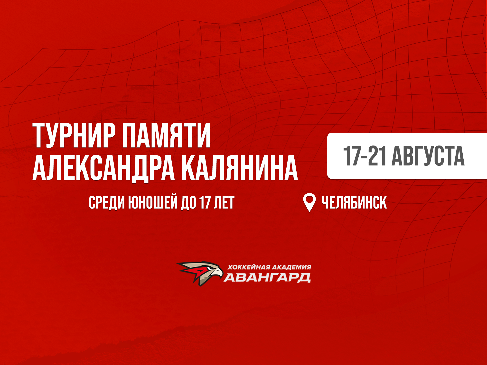 «Авангард»-2008 сыграет на Турнире памяти Александра Калянина | Расписание