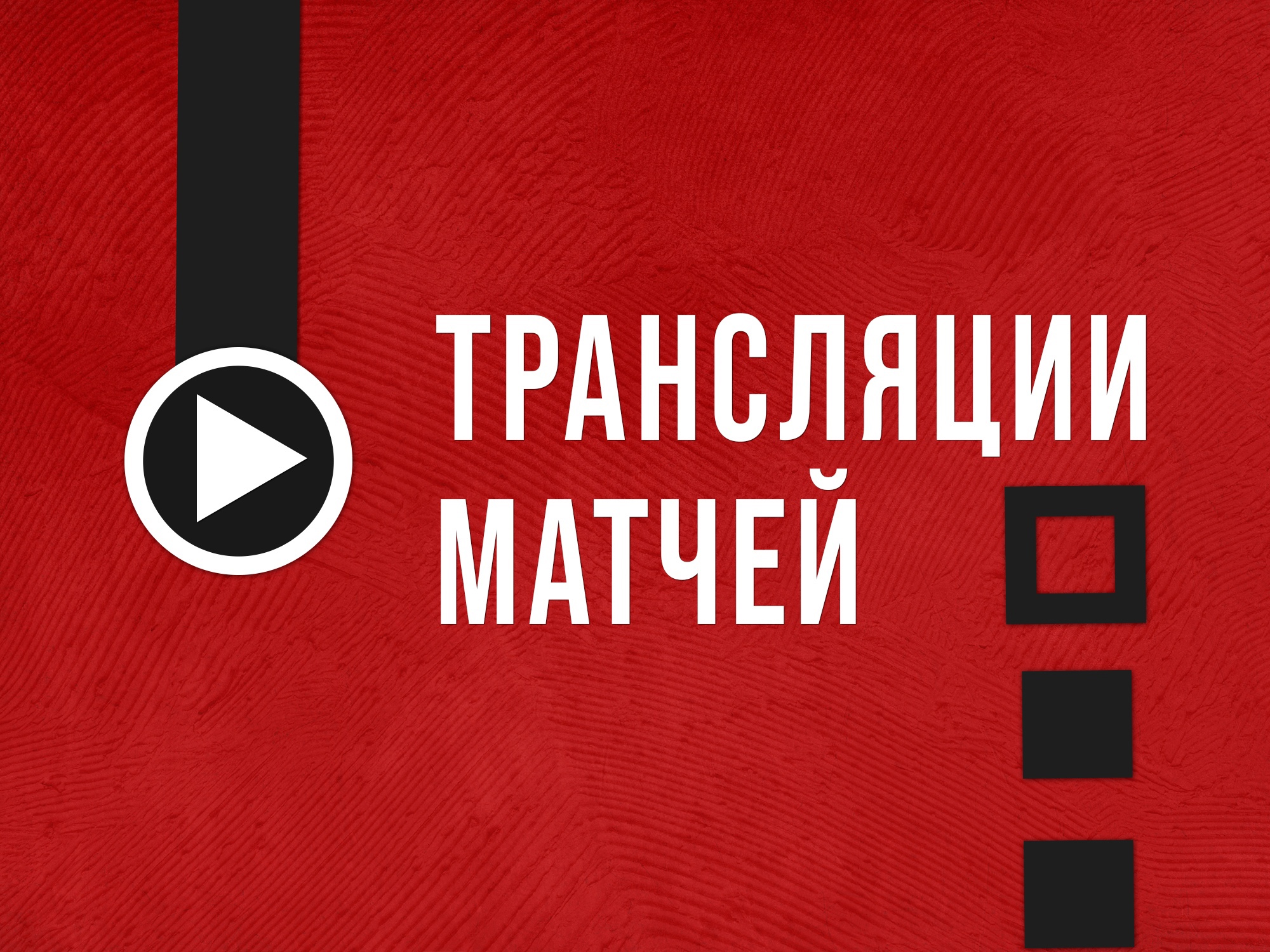 Матчи 23 и 24 января [ТРАНСЛЯЦИИ]