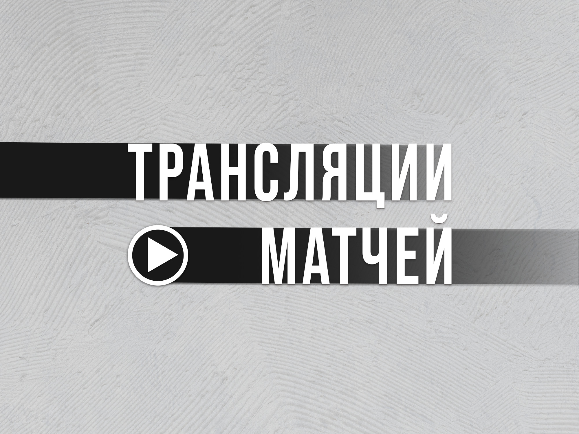 Товарищеские матчи «Авангарда»-2013 с «Молодой Гвардией» | 12 декабря | Академия