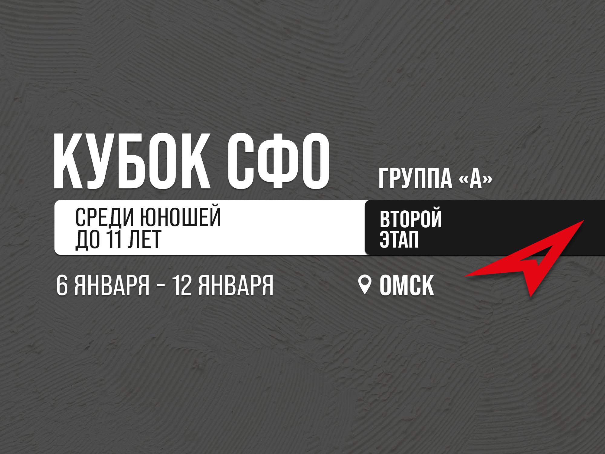 Кубок Федерации СФО среди юношей 2014 года рождения Омск | Второй этап | Расписание