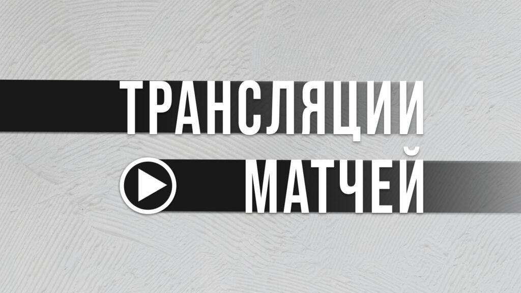 Матчи 28 - 30 ноября ДХЦ [ТРАНСЛЯЦИИ]