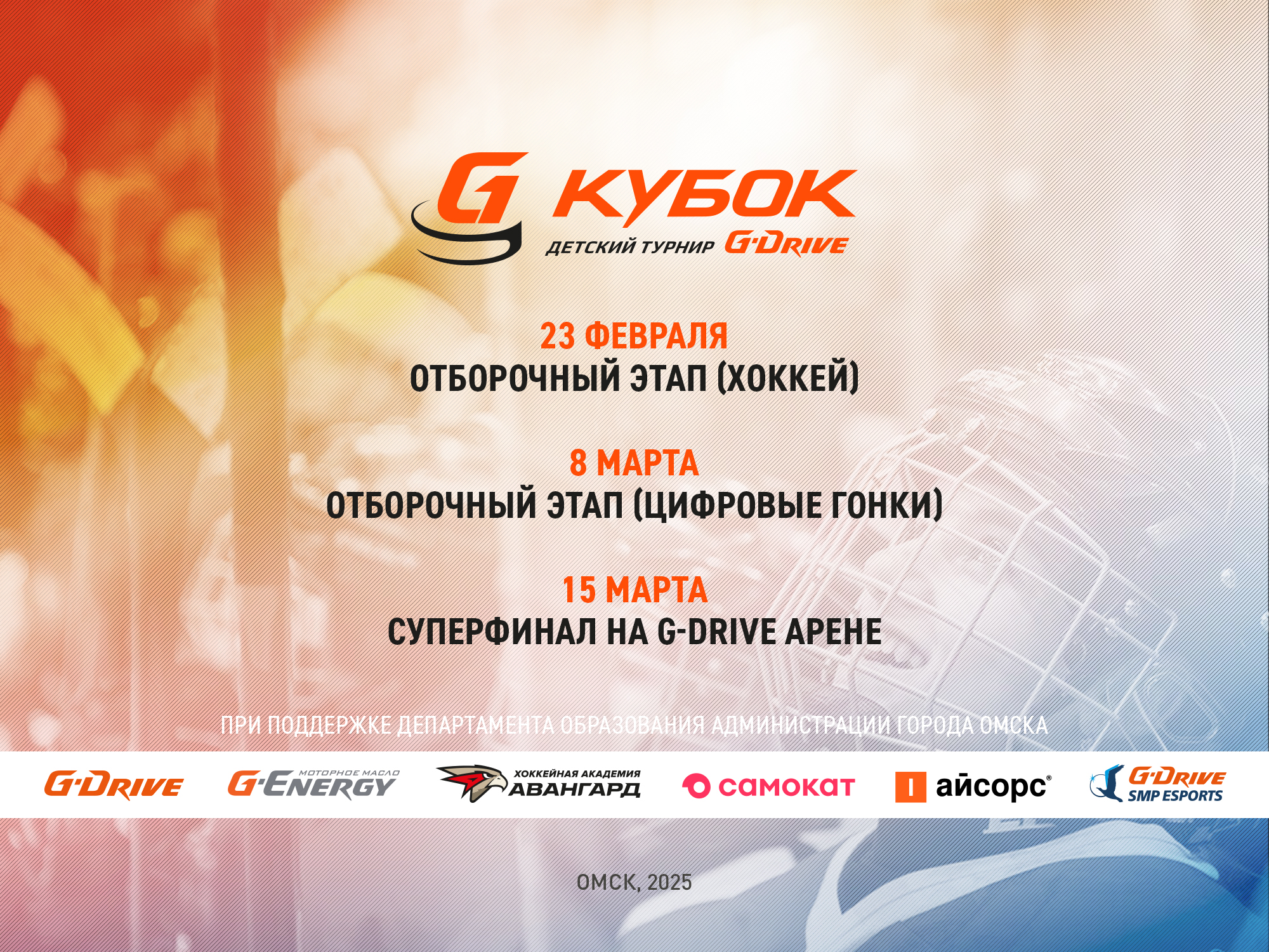 32 команды омских школьников примут участие в Кубке G-Drive 24/25 по массовому хоккею