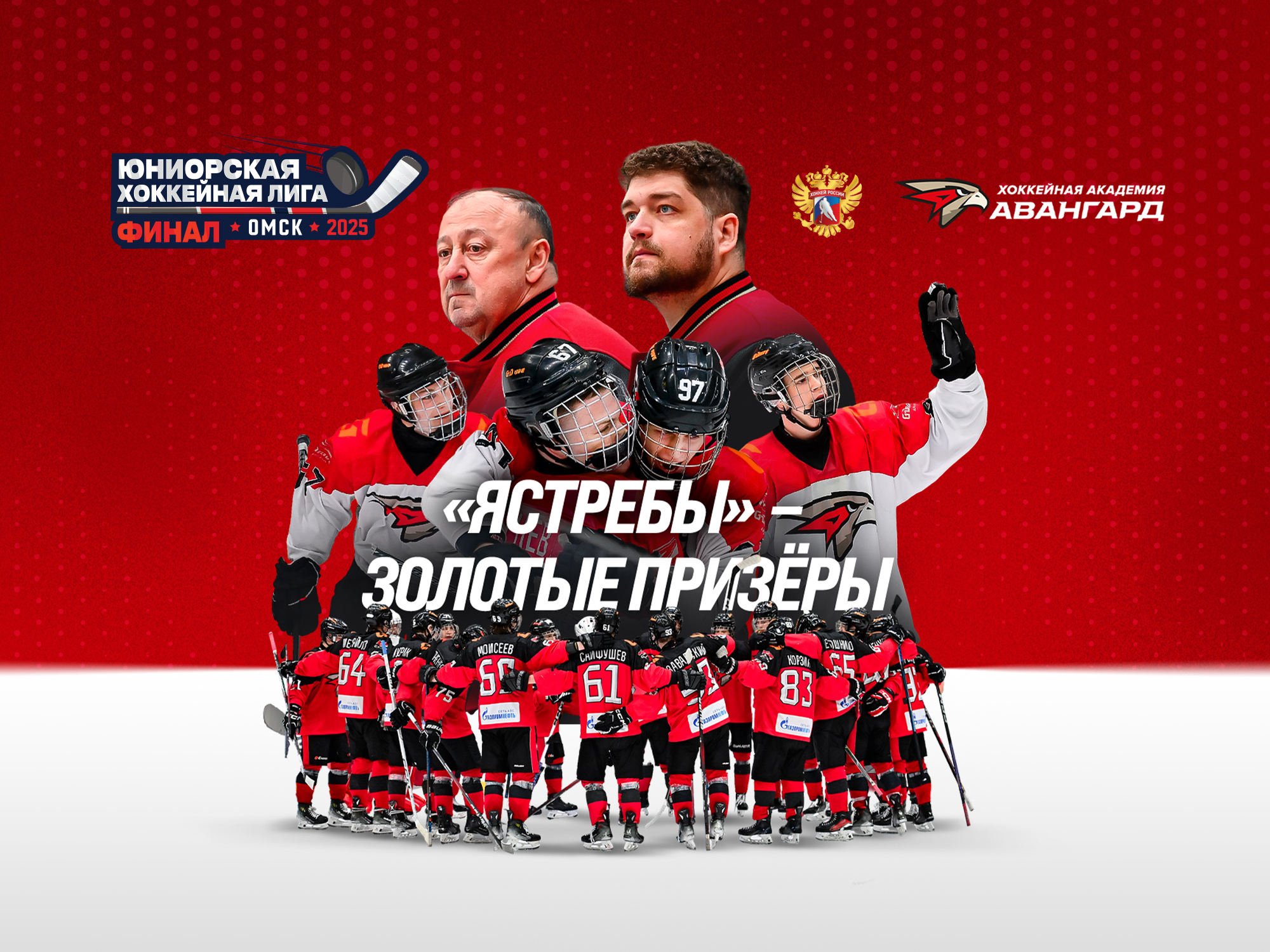 «Ястребы»-2007 — победители Финала Юниорской Хоккейной Лиги!