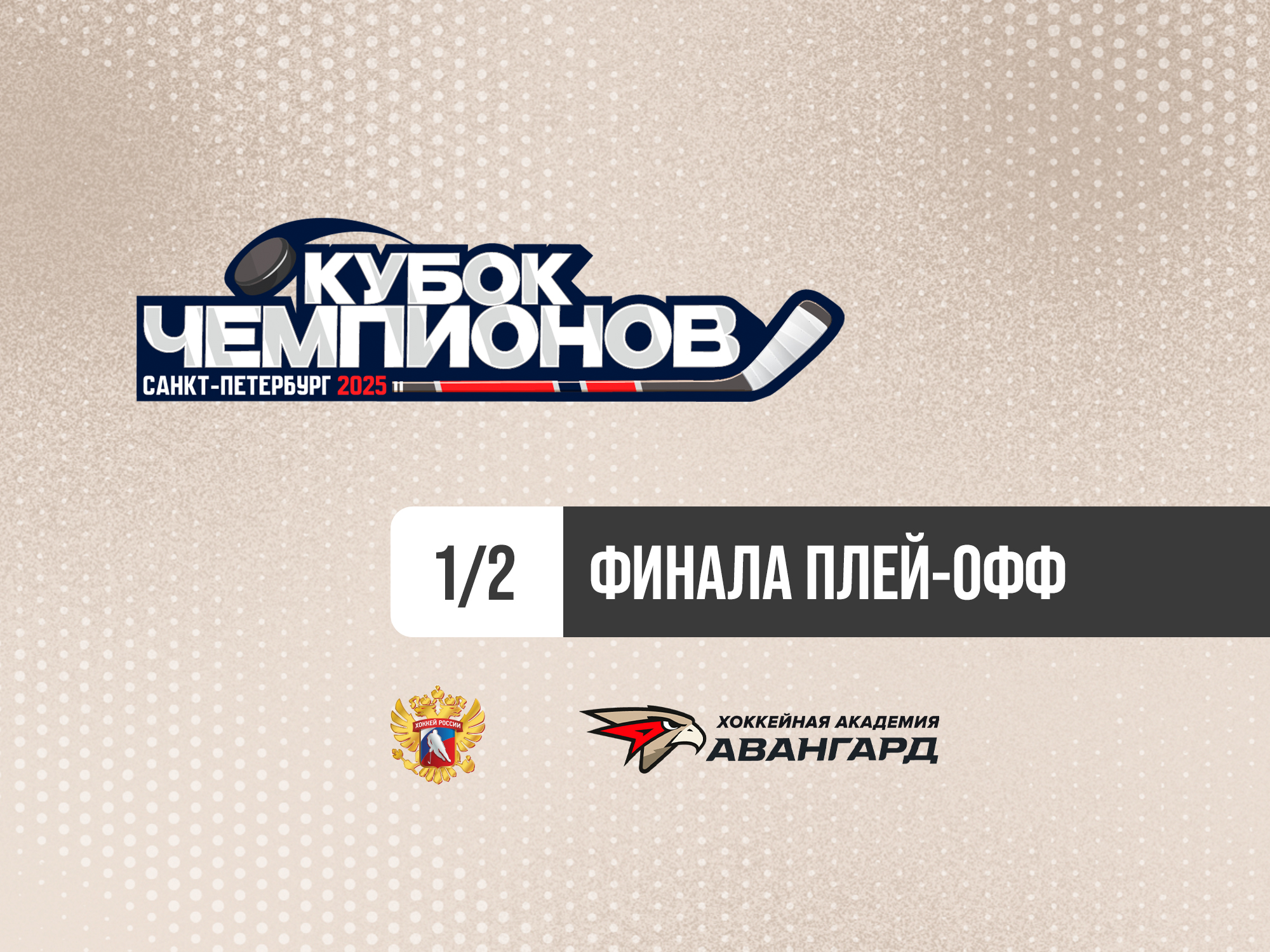 «АВАНГАРД» – «ЛОКОМОТИВ» | 1/2 финала | Кубок Чемпионов U16 [ТРАНСЛЯЦИЯ]