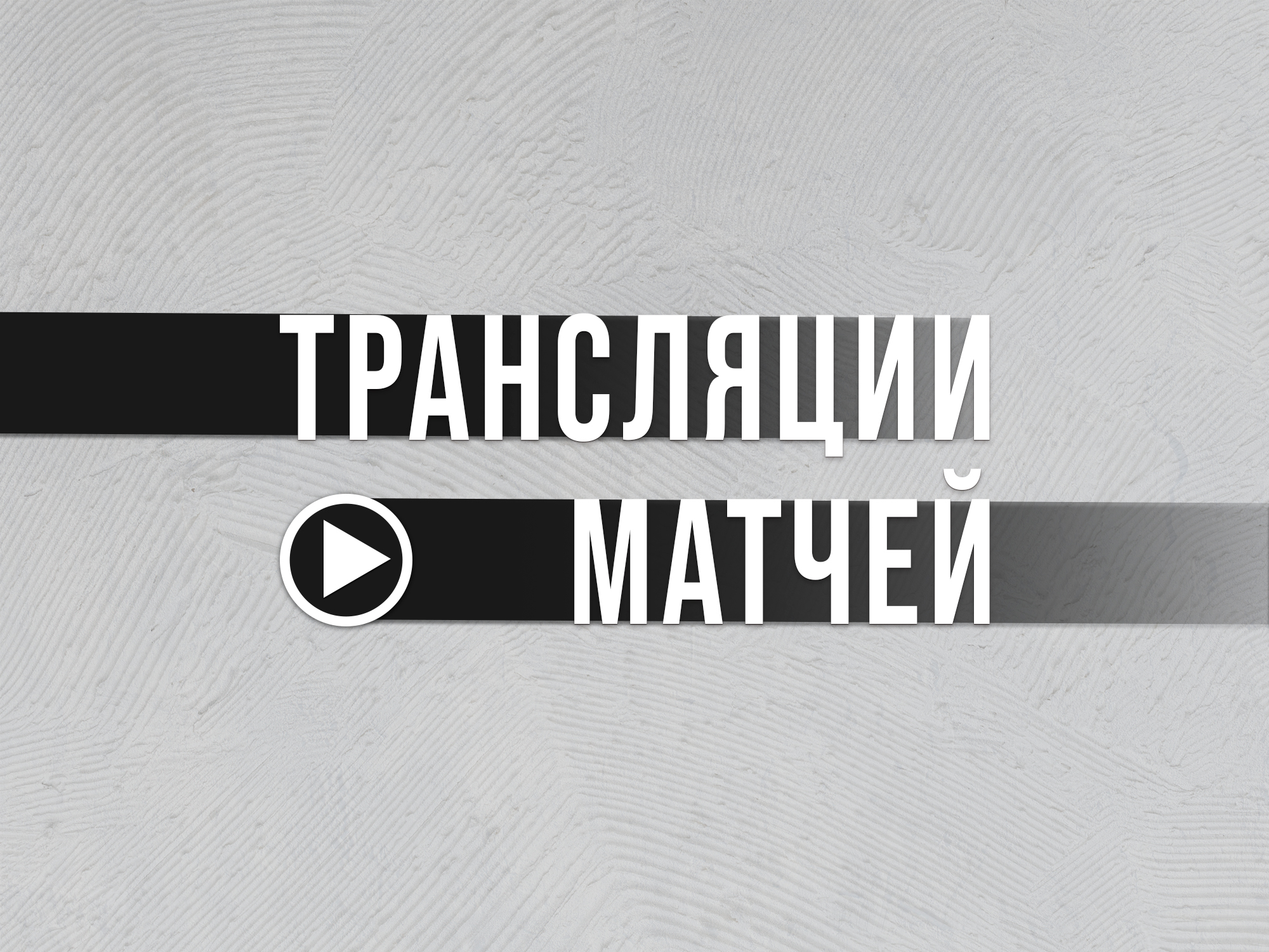 Товарищеские матчи Академия | 4 и 5 мая [ТРАНСЛЯЦИИ]