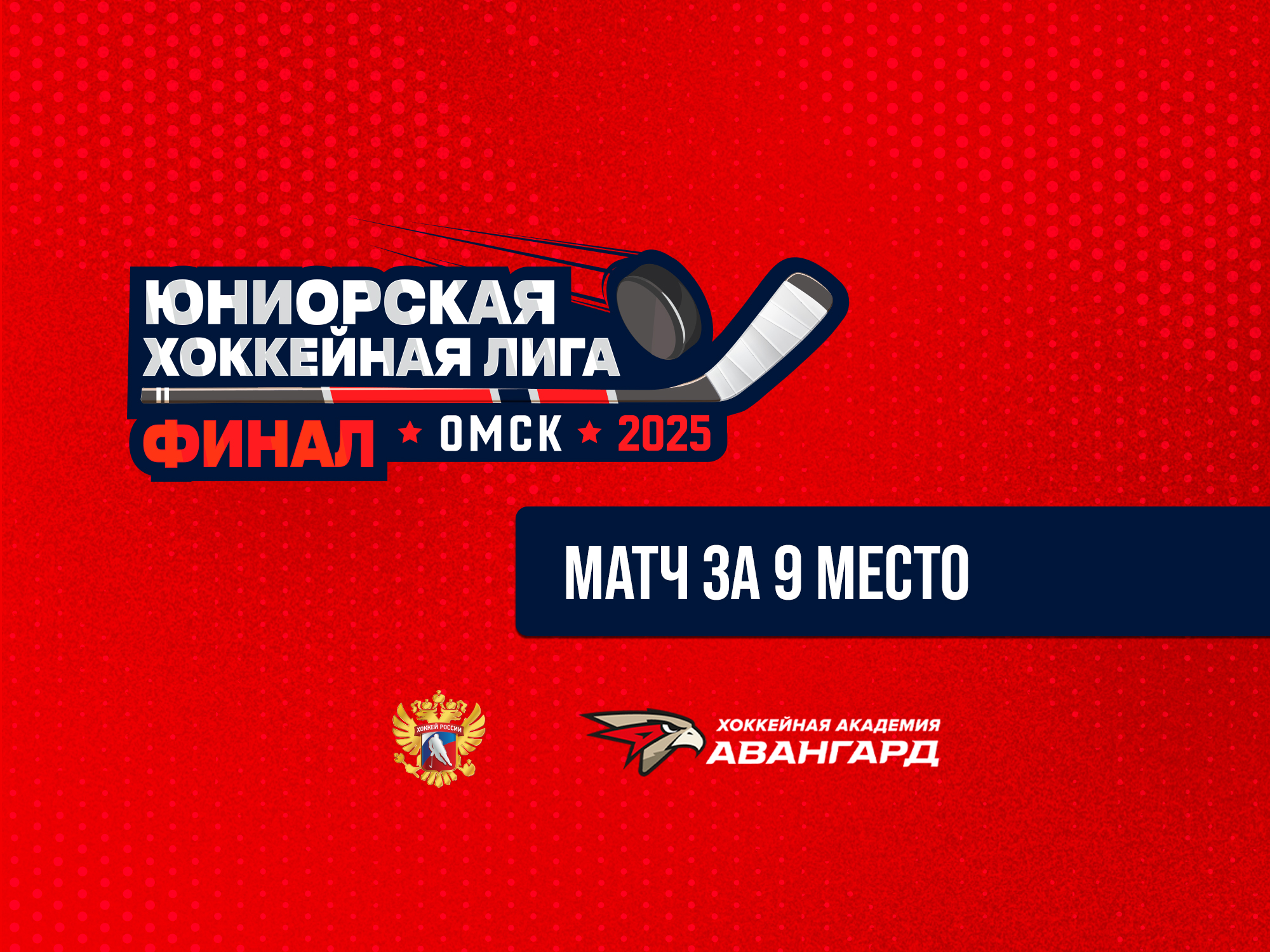 Плей-офф. Матч за 9 место. Финал ЮХЛ. [РАСПИСАНИЕ И ТРАНСЛЯЦИЯ]