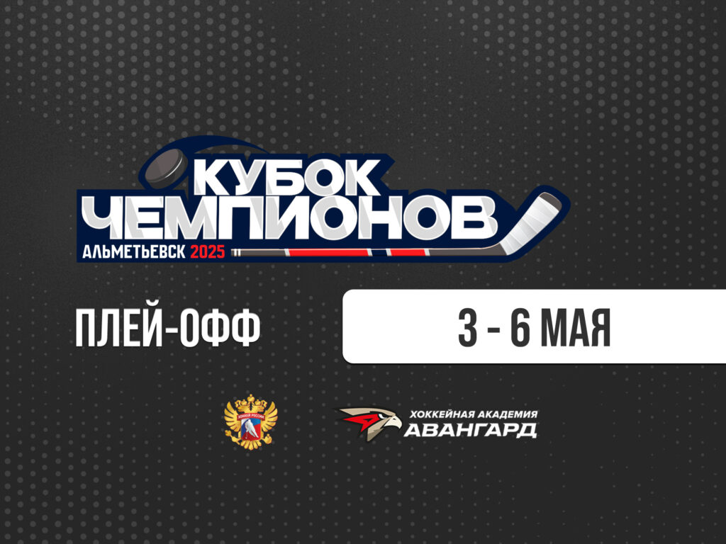 «САЛАВАТ ЮЛАЕВ» – «АВАНГАРД» | 1/2 финала. Кубок Чемпионов U17 [ТРАНСЛЯЦИЯ]