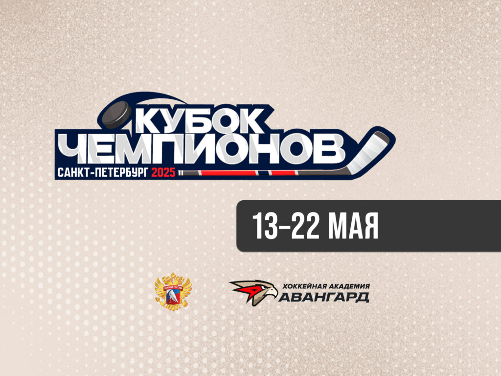«АВАНГАРД» – «АДМИРАЛ» | Кубок Чемпионов U16 [ТРАНСЛЯЦИЯ]