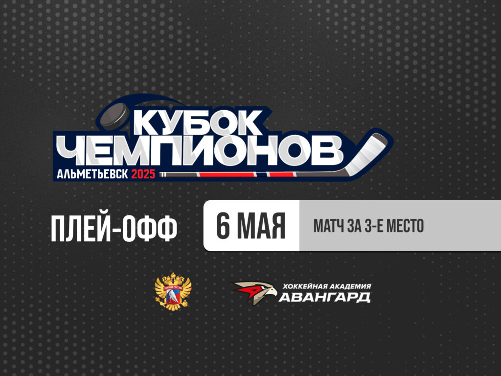 «СПАРТАК» – «АВАНГАРД» | Матч за 3 Место. Кубок Чемпионов U17 [ТРАНСЛЯЦИЯ]