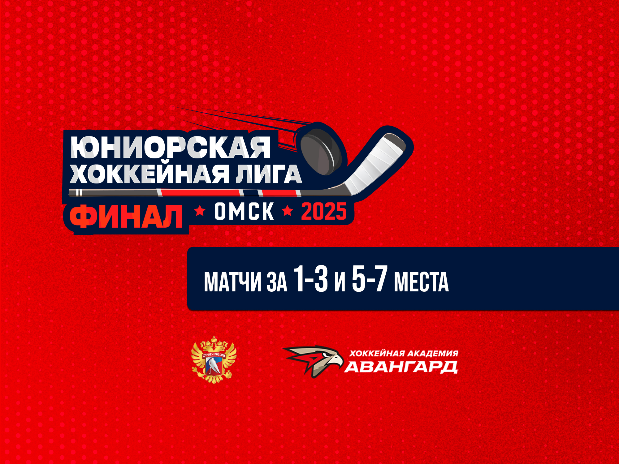 Финал плей-офф | Матчи за 1-3 и 5-7 места | Финал ЮХЛ. [РАСПИСАНИЕ И ТРАНСЛЯЦИИ]