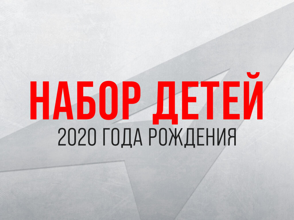 Хоккейная Академия «Авангард» объявляет набор детей 2020 года рождения
