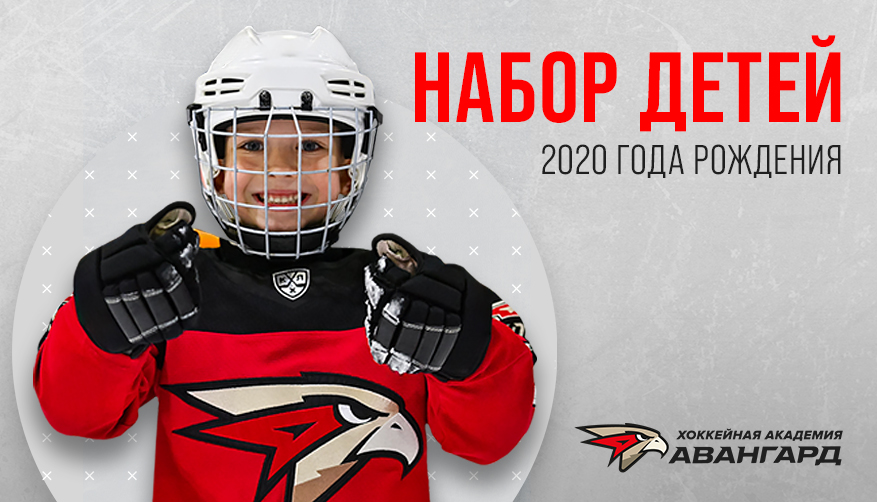 Хоккейная Академия «Авангард» объявляет набор детей 2020 года рождения