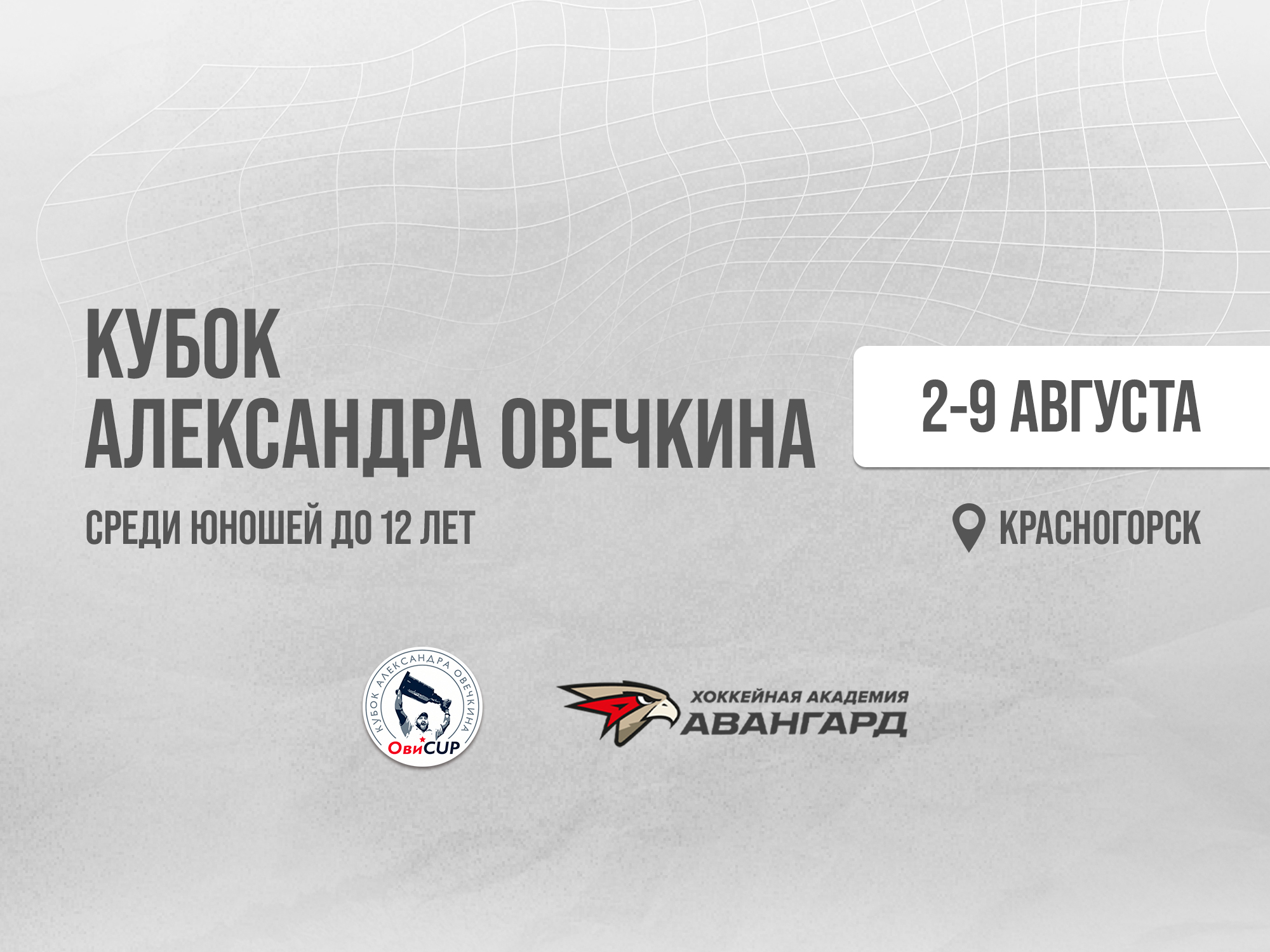 «Авангард»-2013 отправился на Кубок Овечкина | Расписание