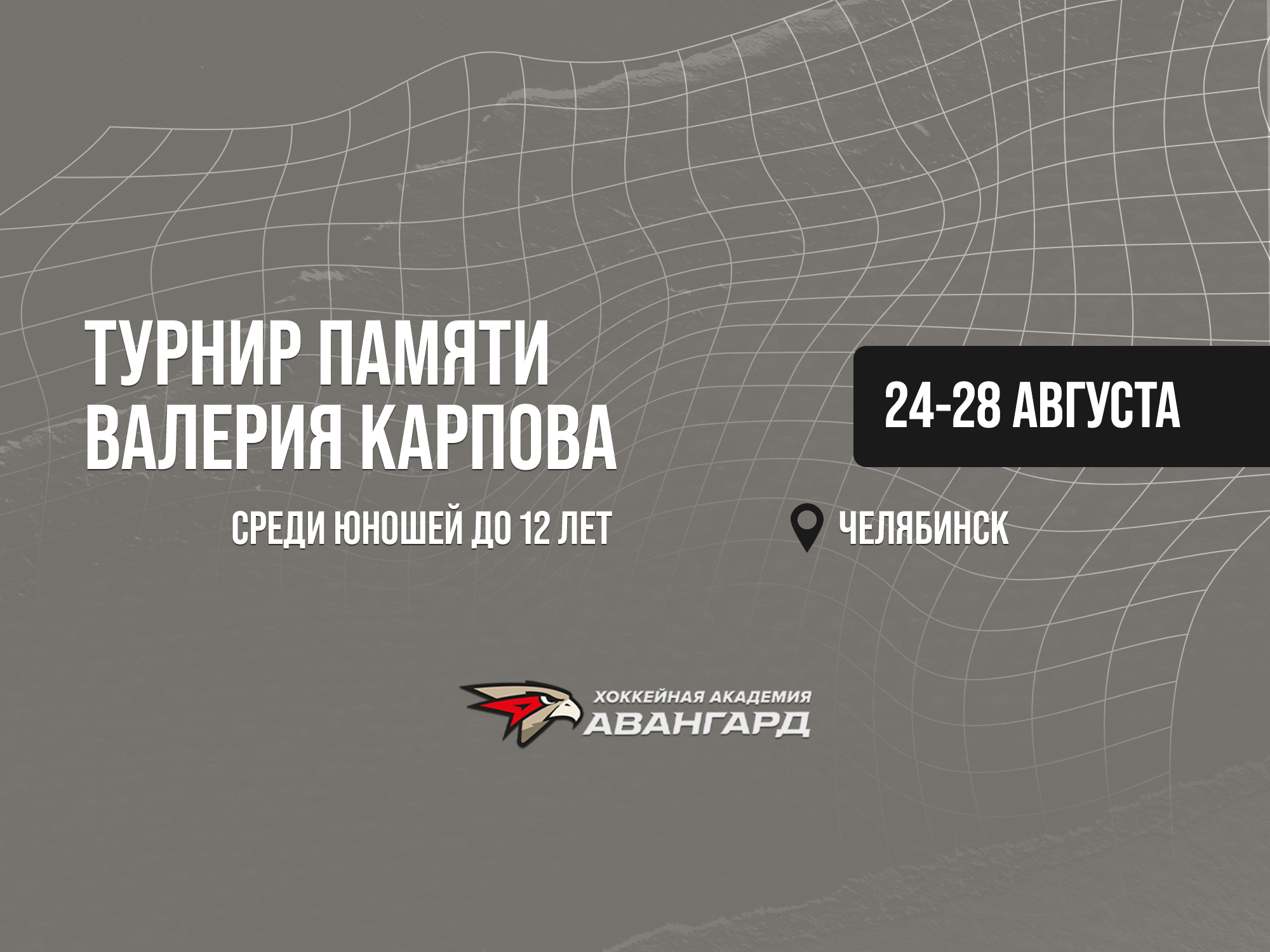 «Авангард»-2013 на турнире памяти Валерия Карпова | Расписание