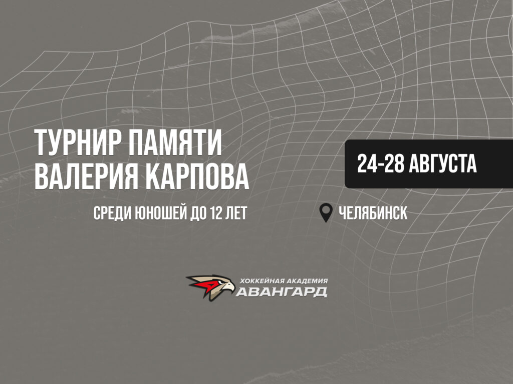 «Авангард»-2013 на турнире памяти Валерия Карпова | Расписание