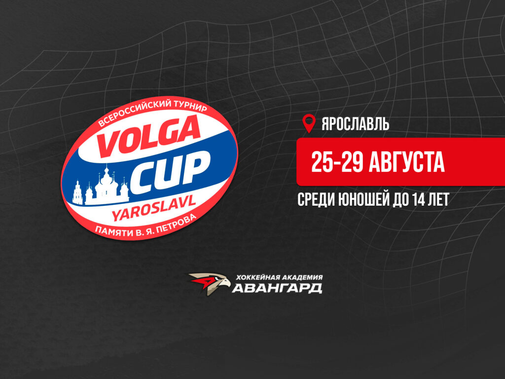 «Авангард»-2011 выступит на турнире VOLGA CUP