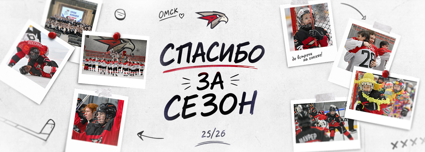 Спасибо за сезон 2025/2026