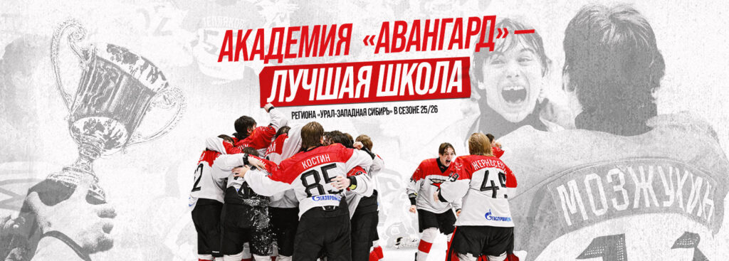 Хоккейная Академия «Авангард» признана лучшей школой региона «Урал-Западная Сибирь»!