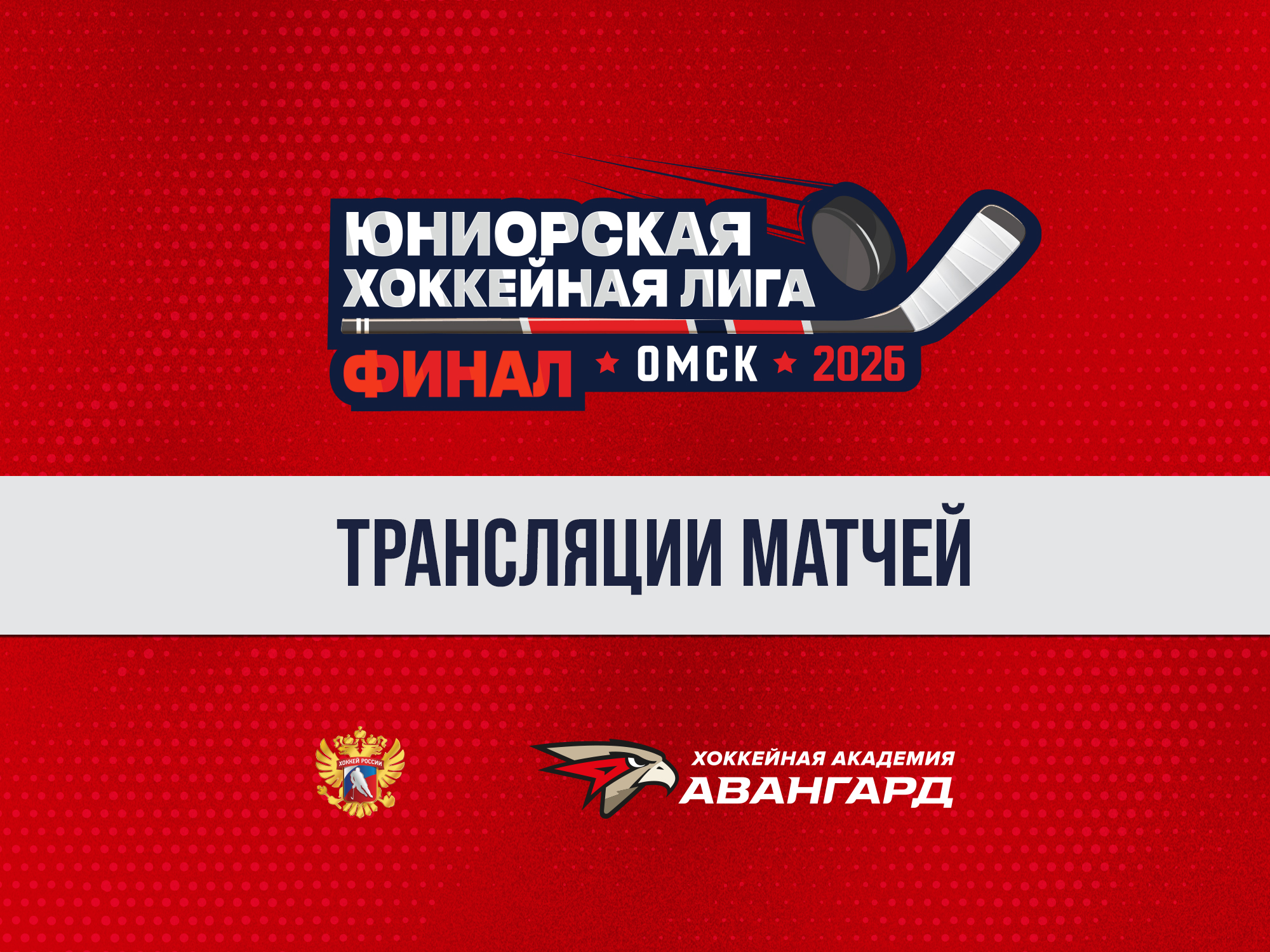 Финалы ЮХЛ. Трансляции [День 5]