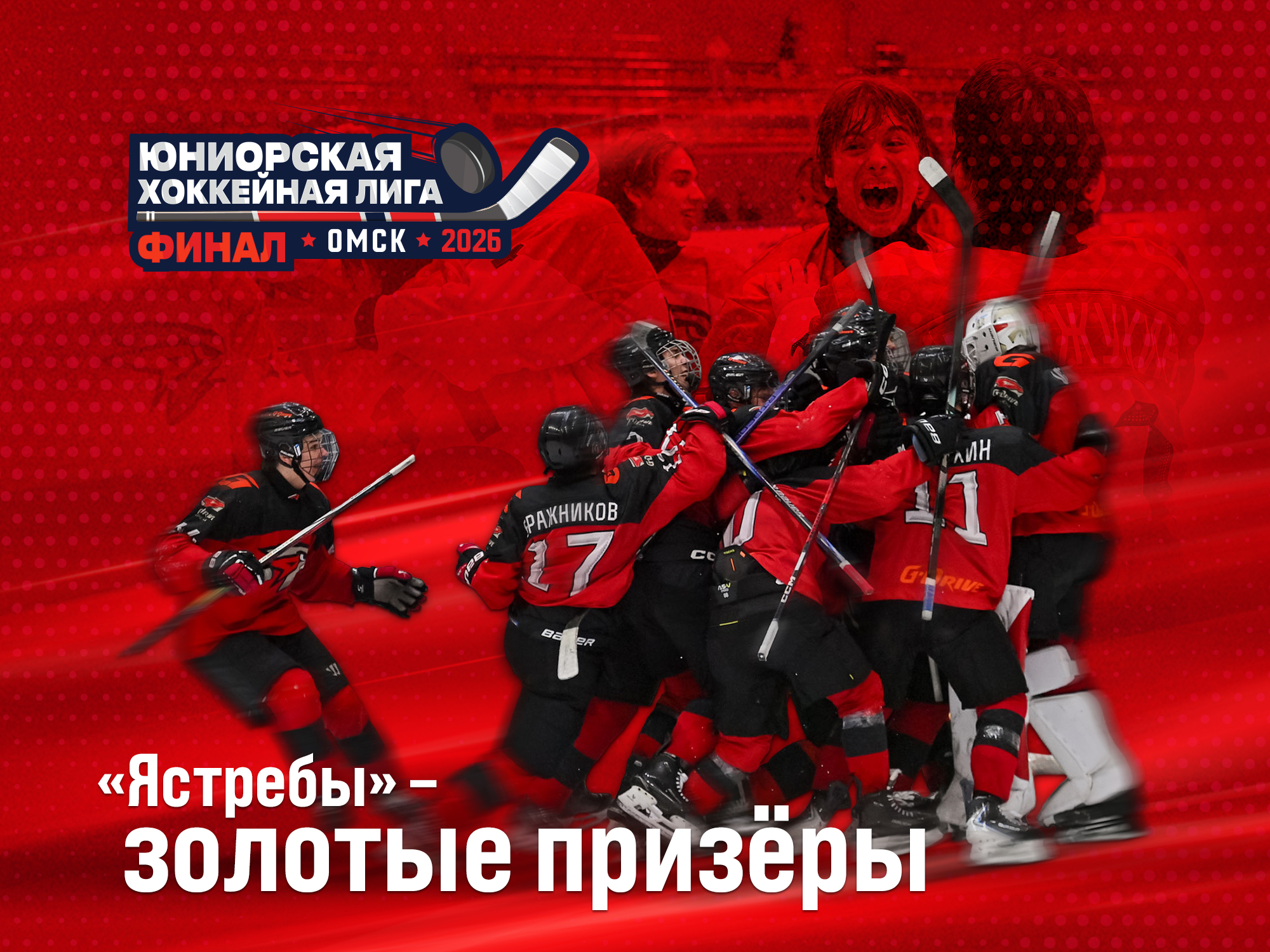 «ЯСТРЕБЫ» — ЧЕМПИОНЫ ПЕРВЕНСТВА РОССИИ ПО ХОККЕЮ СРЕДИ ЮНОШЕЙ ДО 18 ЛЕТ