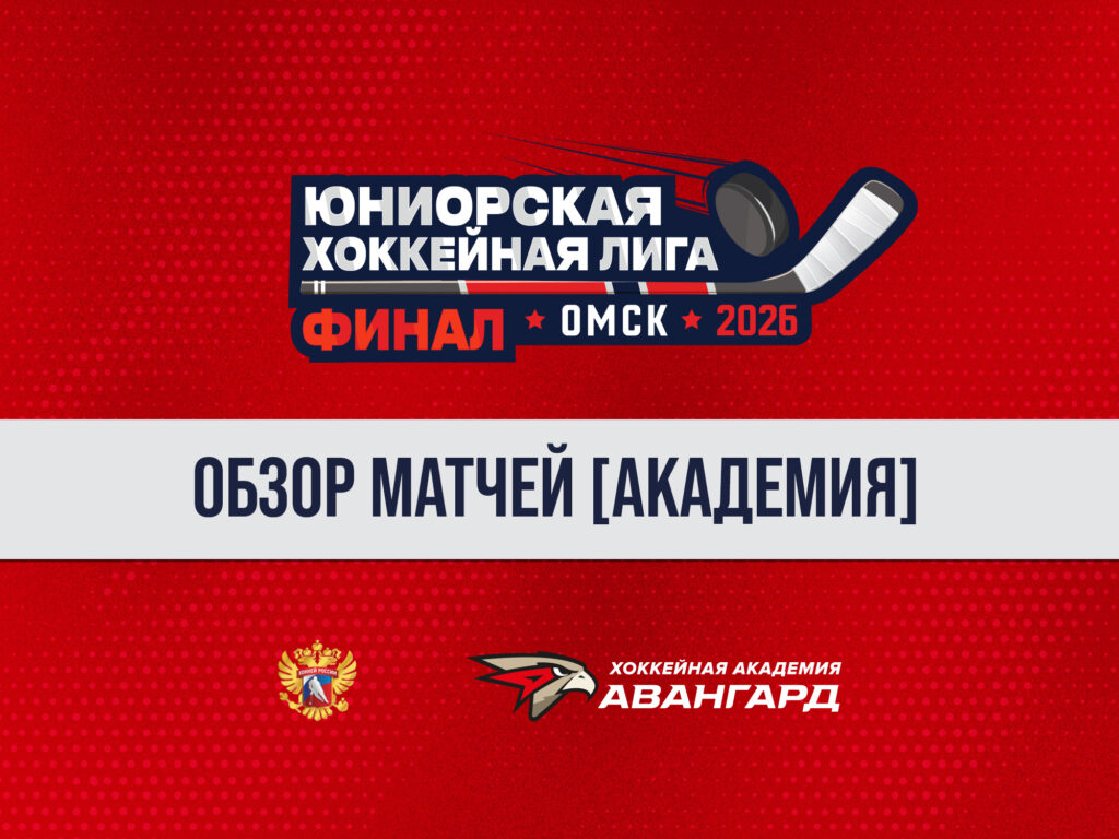Финалы ЮХЛ. Обзор матчей, 8 день [Академия]