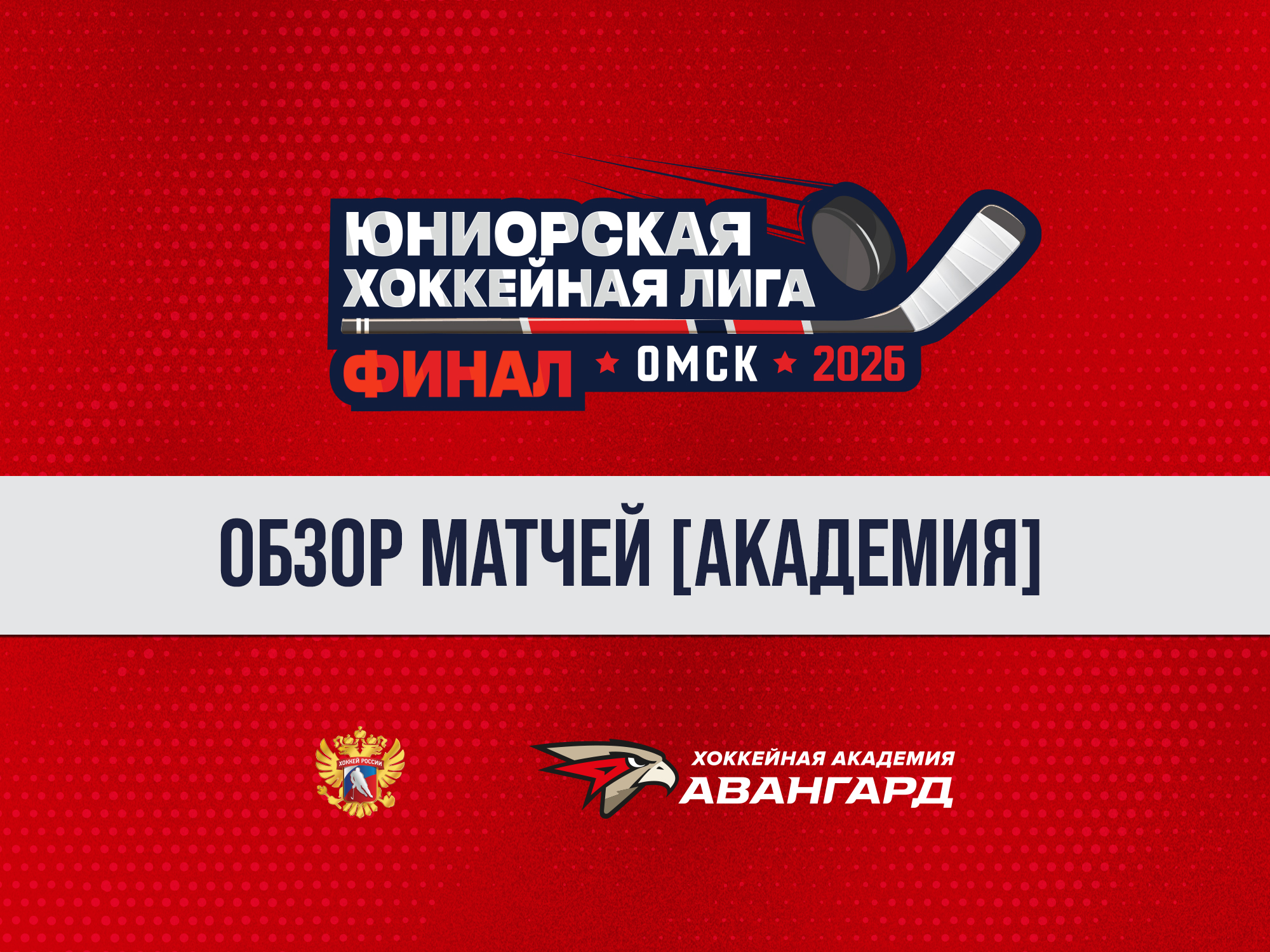 Финалы ЮХЛ. Обзор матчей, 5 день [Академия]