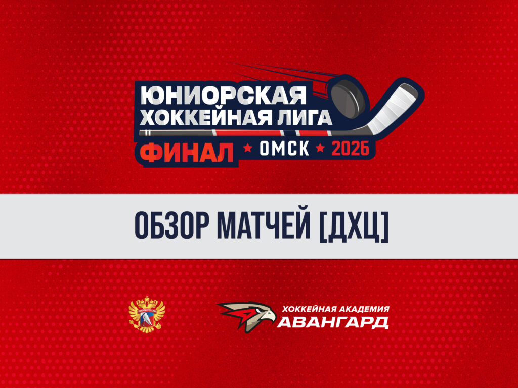Финалы ЮХЛ. Обзор матчей, 8 день [ДХЦ]
