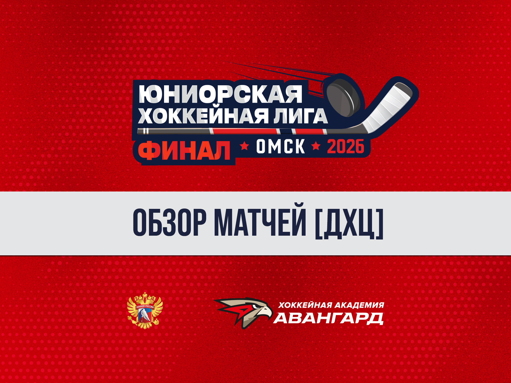 Финалы ЮХЛ. Обзор матчей, 5 день [ДХЦ]