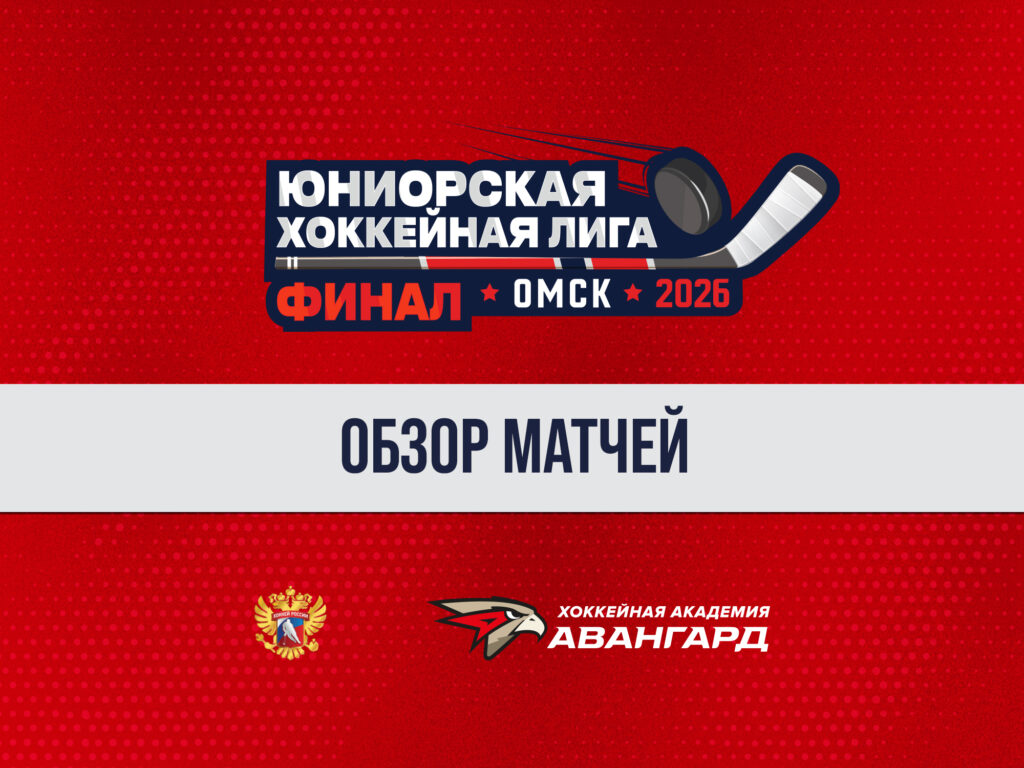 Финалы ЮХЛ. Обзор матчей, 7 день