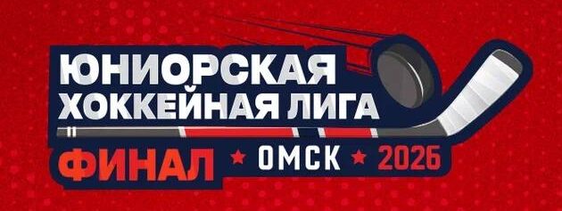 ФИНАЛЫ ЮХЛ 2025/2026