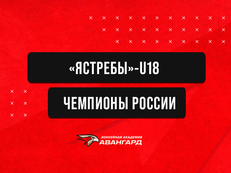 «ЯСТРЕБЫ» - ЧЕМПИОНЫ ПЕРВЕНСТВА РОССИИ ПО ХОККЕЮ СРЕДИ ЮНОШЕЙ ДО 18 ЛЕТ