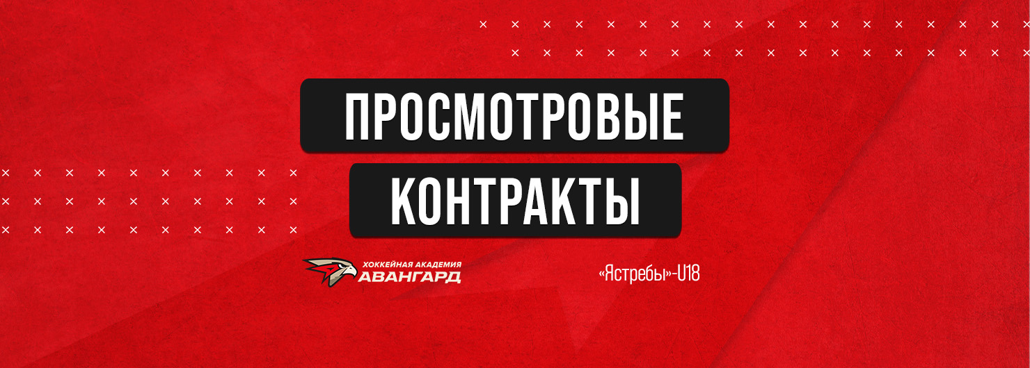 Просмотровые контракты в МХЛ у «Ястребов»-U18!