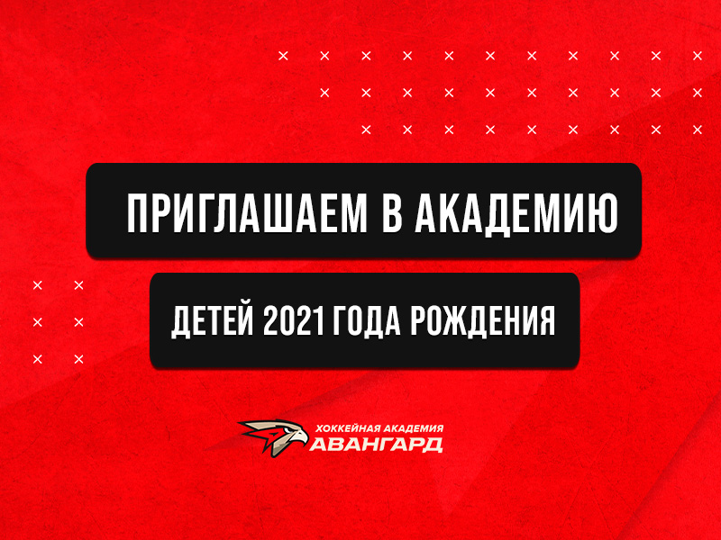 Приглашаем детей присоединиться к ХА «Авангард»