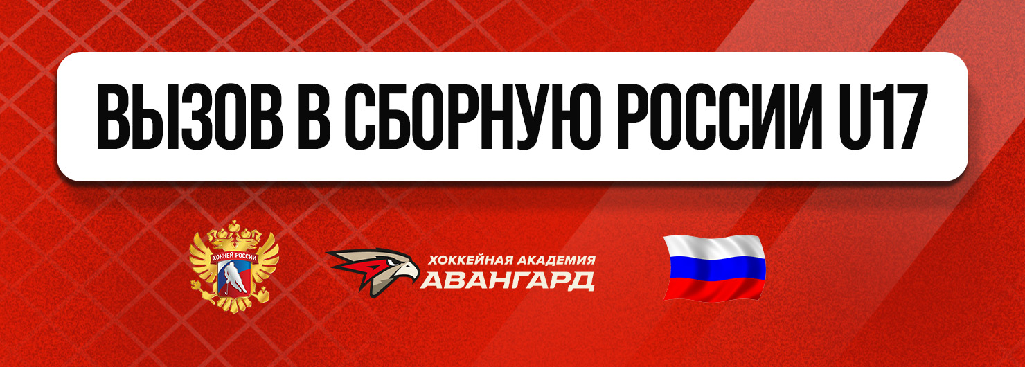 Воспитанники «Авангарда»-2010 в сборной России U17