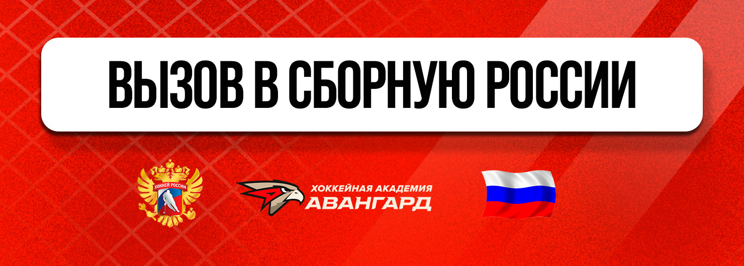 Новые возможности для воспитанников Академии – участие в матчах за сборные России