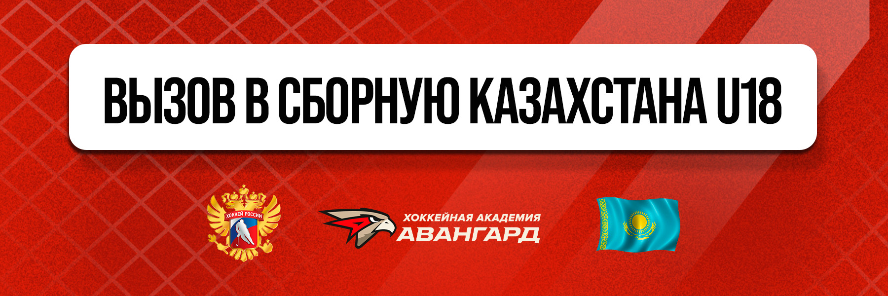 Сборные Казахстана пополнятся воспитанниками и тренером Академии «Авангард»